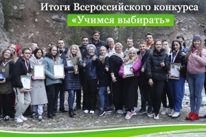 Заместитель председателя МИКСО заняла третье место на конкурсе «Учимся выбирать»