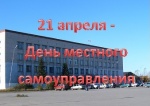 Поздравляем с Днем местного самоуправления