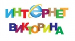 Внимание! Интернет-викторина!