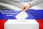 Онлайн-викторина 