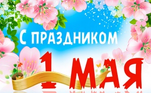 Поздравляем всех с праздником 1 мая!