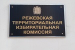 Сформирован новый состав Режевской районной территориальной избирательной комиссии