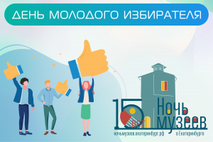 Свердловский избирком приглашает на «Ночь музеев»