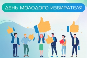 Приглашаем к участию в новой онлайн-викторине «Молодой избиратель»