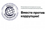 Начался приём работ на Международный конкурс антикоррупционных роликов и плакатов