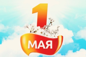 С праздником весны и труда!