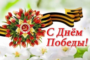 С Днем Победы!