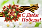 С Днем Победы!