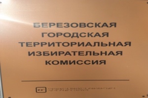 Сформирован новый состав Березовской городской ТИК