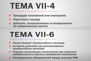 Продолжается обучение членов участковых комиссий
