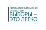 Участковые комиссии приступили к изучению интерактивного рабочего блокнота