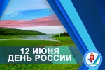 Поздравляем с Днем России