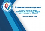 Семинар-совещание с представителями региональных отделений политических партий пройдет в Избирательной комиссии Свердловской области