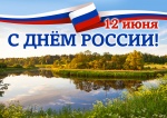 С Днём России! Поздравляем!