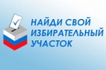 ИЗМЕНИЛИСЬ АДРЕСА ИЗБИРАТЕЛЬНЫХ УЧАСТКОВ