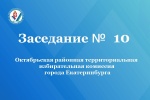 Состоялось внеочередное заседание Октябрьской РТИК города Екатеринбурга