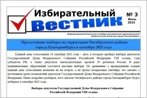 Вышел новый выпуск «Избирательного Вестника»