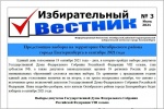 Вышел новый выпуск «Избирательного Вестника»