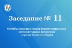 Состоялось внеочередное заседание Октябрьской РТИК города Екатеринбурга