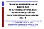 Режим работы окружной избирательной комиссии по выборам депутатов Думы городского округа Ревда