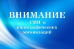 Вниманию руководителей СМИ и полиграфических организаций