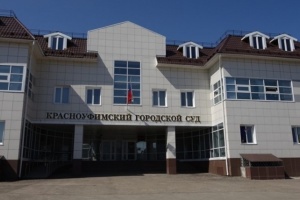 В  Красноуфимском районном суде прошла встреча с председателем теркома и представителями прокуратуры