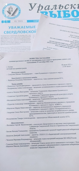 Штаб по подготовке Единого дня голосования