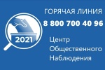 Горячая линия для избирателей