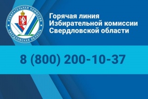 Работает горячая линия Избирательной комиссии Свердловской области