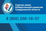 Работает горячая линия Избирательной комиссии Свердловской области