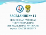 Заседание Чкаловской ТИК от 11.07.2021