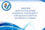 Сводная информация о ходе выдвижения и регистрации кандидатов на выборах депутатов Думы Каменска-Уральского на 21 июля 2021 года