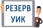 Информационное сообщение о сборе предложений для дополнительного зачисления в резерв составов участковых избирательных комиссий, сформированный для Карпинской городской территориальной избирательной комиссии