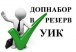Дополнительный набор в резерв составов участковых избирательных комиссий