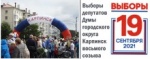 Информация о ходе выдвижения и регистрации кандидатов на выборах депутатов Думы городского округа Карпинск на 26 июля 2021 года