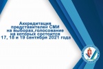 Об аккредитации представителей СМИ