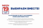 «Мобильный избиратель»