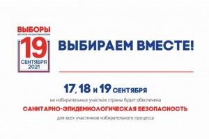Меры безопасности при проведении голосования