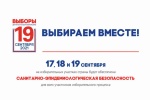 Меры безопасности при проведении голосования