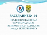 Заседание Чкаловской ТИК от 27.07.2021