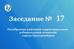 Состоялось заседание Октябрьской РТИК города Екатеринбурга