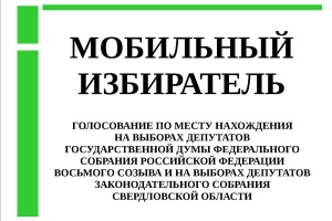 «Мобильный избиратель» стартует со 2 августа
