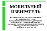 «Мобильный избиратель» стартует со 2 августа