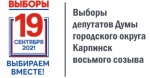 Зарегистрированы очередные кандидаты в депутаты Думы городского округа Карпинск восьмого созыва