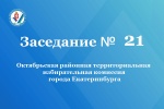 Состоялось заседание Октябрьской РТИК города Екатеринбурга