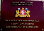 10.08.2021 года состоялось заседание Камышловской городской территориальной избирательной комиссии.