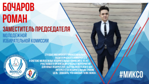 Заместитель председателя: Роман Бочаров