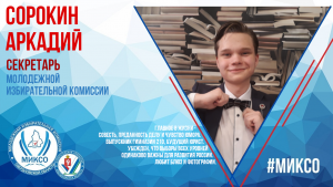 Секретарь: Аркадий Сорокин