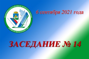 Состоялось 14 заседание Комиссии