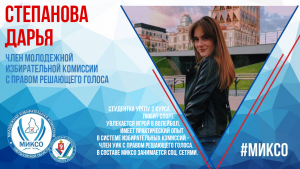 Член комиссии: Дарья Степанова